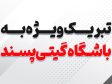 تبریک ویژه