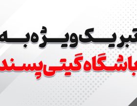 تبریک ویژه