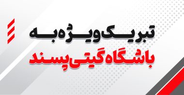 تبریک ویژه