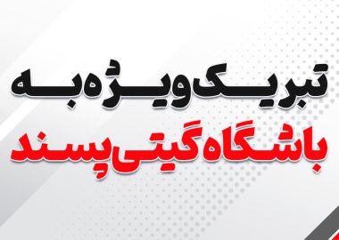 تبریک ویژه