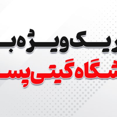 تبریک ویژه