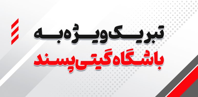 تبریک ویژه