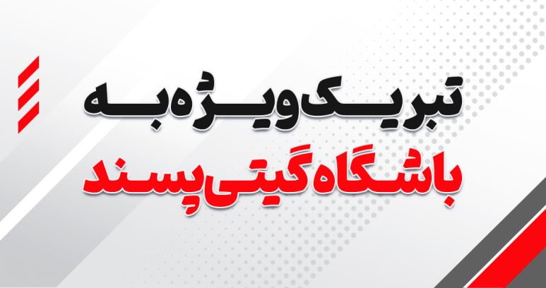 تبریک ویژه
