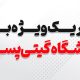تبریک ویژه